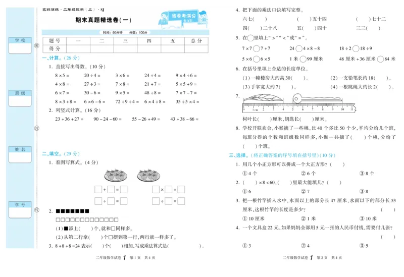 《真题试卷精选》数学2年级上册（SJ）_二年级上下册资料_小学二年级学习资料-25年更新版_2-03、小学二年级数学上册_2-3-2、练习题、作业、试题、试卷_苏教版_电子册类