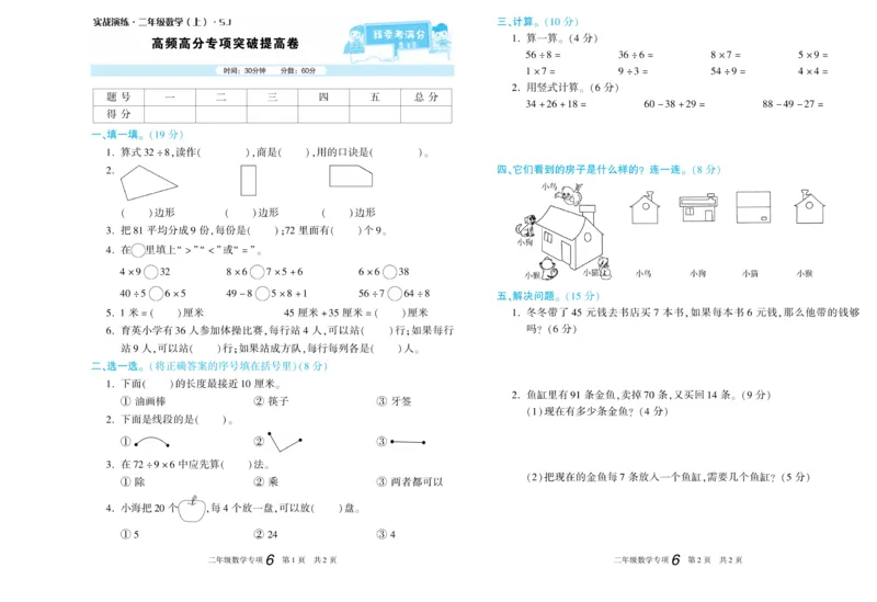《真题试卷精选》数学2年级上册（SJ）_二年级上下册资料_小学二年级学习资料-25年更新版_2-03、小学二年级数学上册_2-3-2、练习题、作业、试题、试卷_苏教版_电子册类