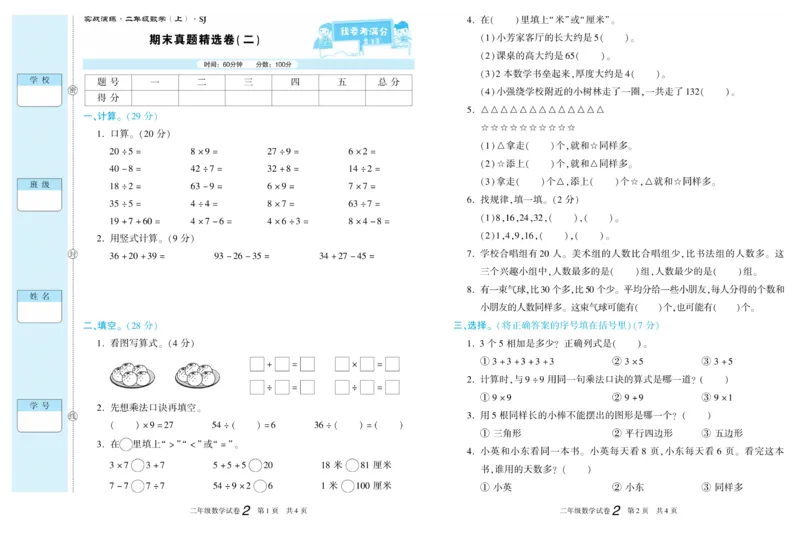 《真题试卷精选》数学2年级上册（SJ）_二年级上下册资料_小学二年级学习资料-25年更新版_2-03、小学二年级数学上册_2-3-2、练习题、作业、试题、试卷_苏教版_电子册类