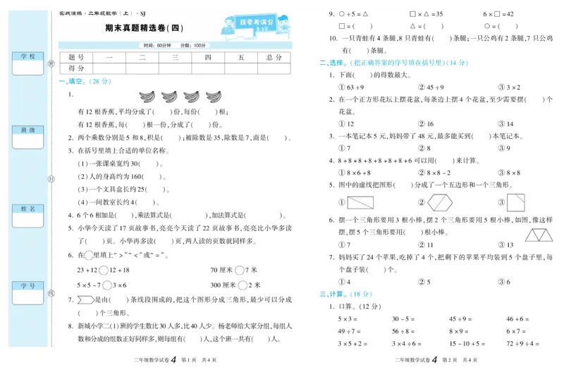 《真题试卷精选》数学2年级上册（SJ）_二年级上下册资料_小学二年级学习资料-25年更新版_2-03、小学二年级数学上册_2-3-2、练习题、作业、试题、试卷_苏教版_电子册类