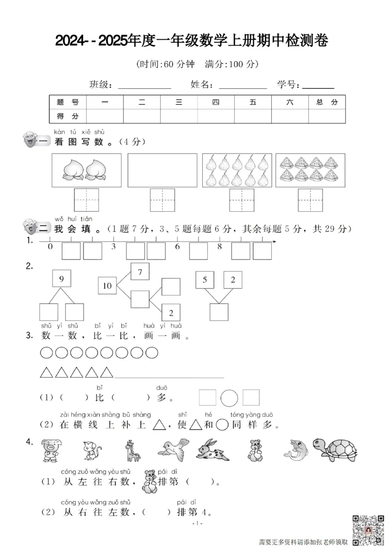 一年级上册数学期中名校真题测试卷_满分资料专属(1)_一年级上下册资料_一年级上册小红书同款资料_数学