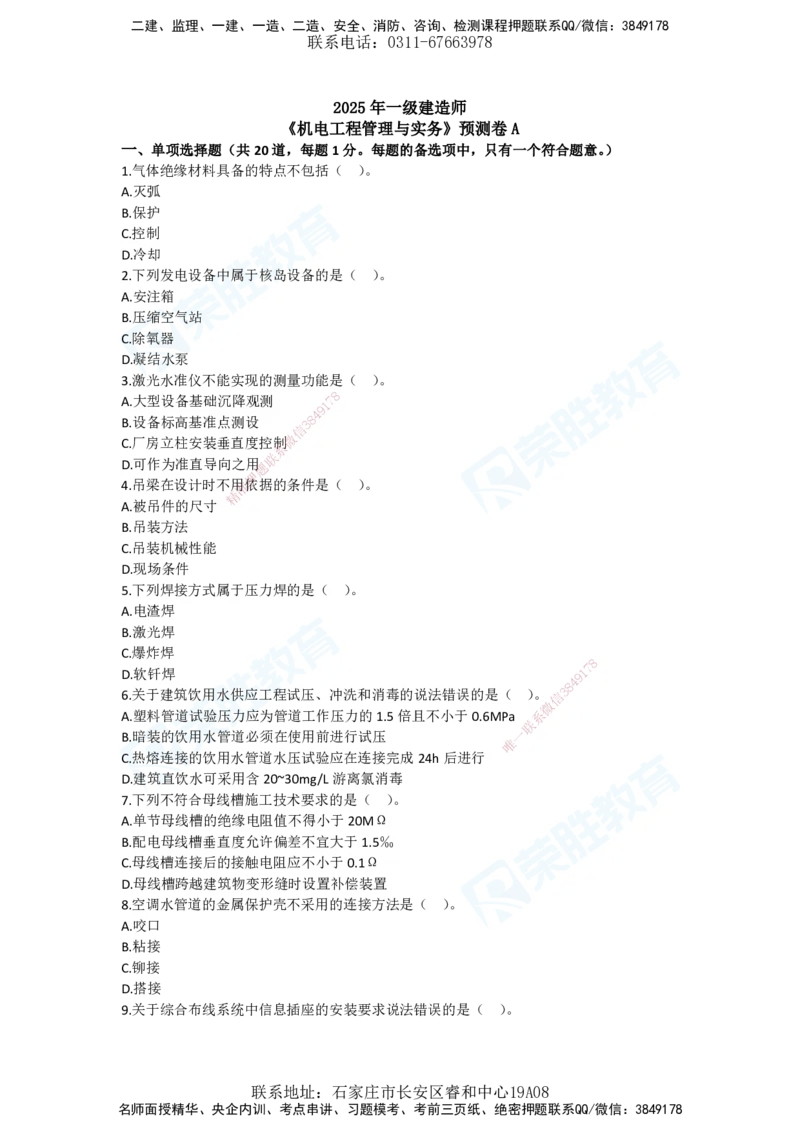 2025一建机电预测A卷题目_2026年一级建造师_2026年一建机电_2025年一建机电SVIP_05-考前密训✿央企特训✿机构普押_17-机电《预测AB卷》闫柯RS_讲义