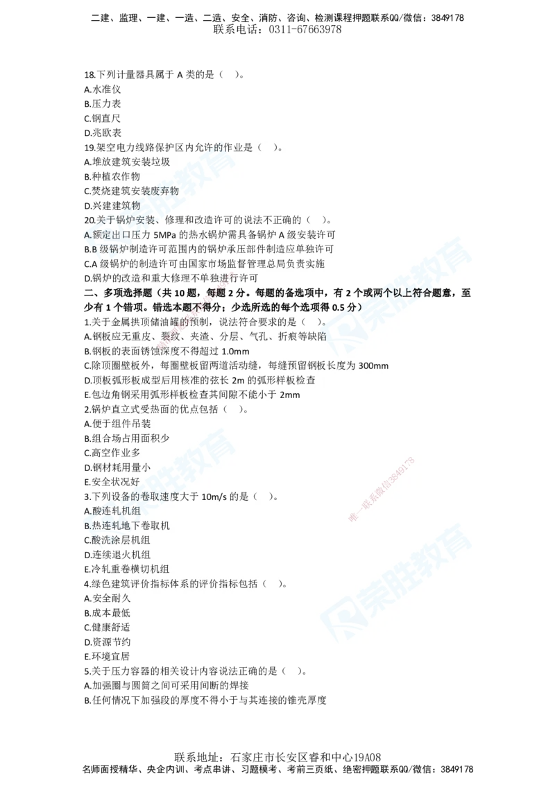 2025一建机电预测A卷题目_2026年一级建造师_2026年一建机电_2025年一建机电SVIP_05-考前密训✿央企特训✿机构普押_17-机电《预测AB卷》闫柯RS_讲义