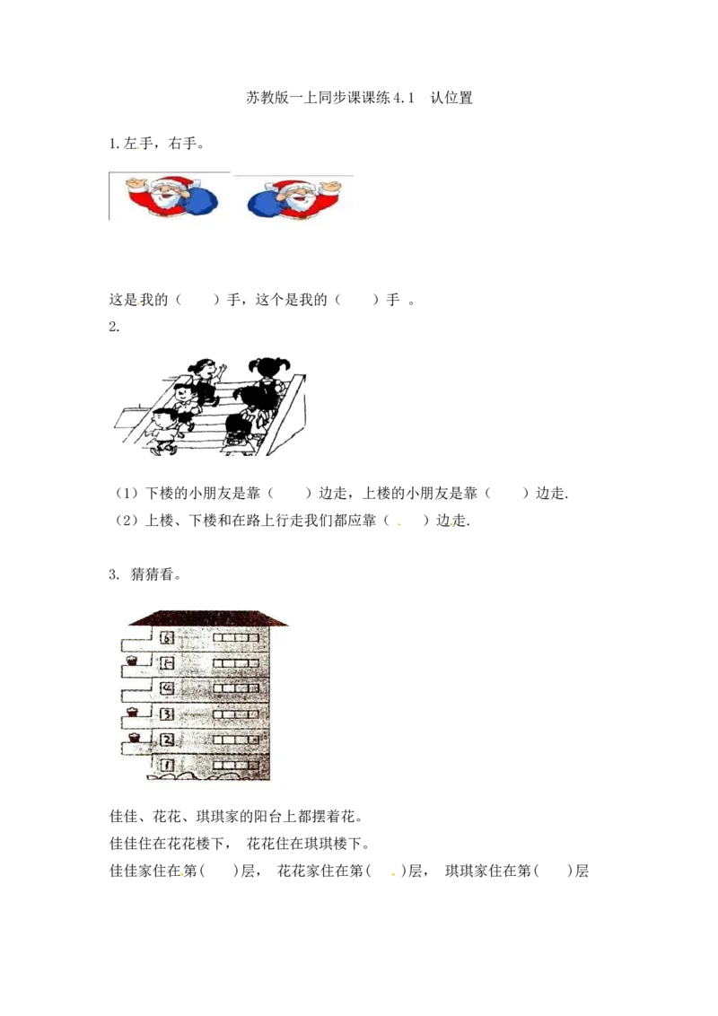 一年级数学上册一课一练-4.1认位置-苏教版_一年级上下册资料_小学一年级学习资料-25年更新版_1-03、小学一年级数学上册_苏教版_02、课时练习