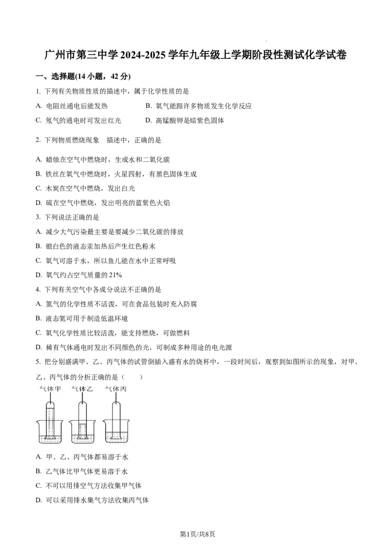广州市第三中学2024-2025学年九年级上学期10月月考化学试题（原卷版）_广州九上月考+期中+期末+一模二模+中考真题_九上月考_初三化学月考卷与答案