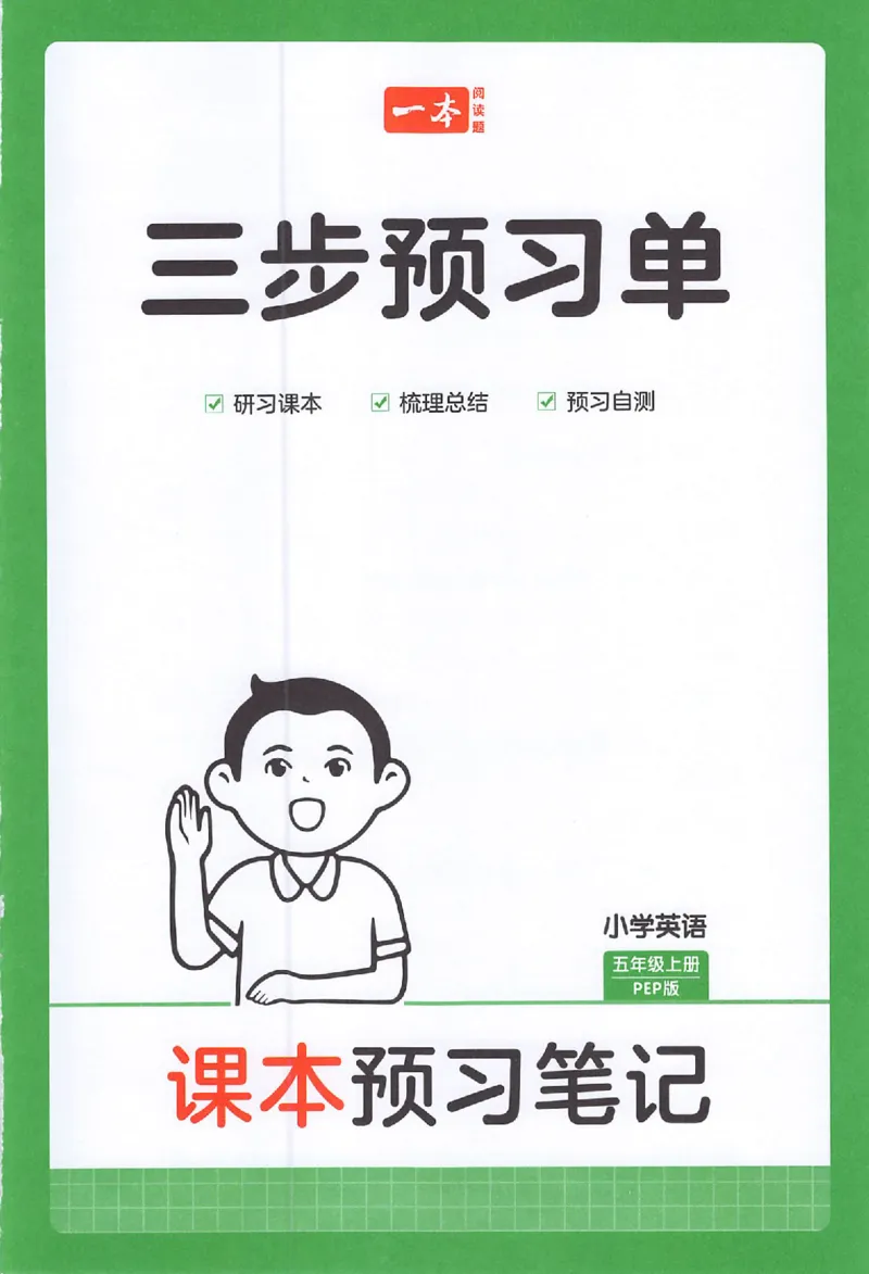 三步预习单英语五年级_25秋《一本预习笔记》语数外，人教，北师1-6上_25秋《一本预习笔记》英语人教pep3-6_五年级预习笔记英语人教