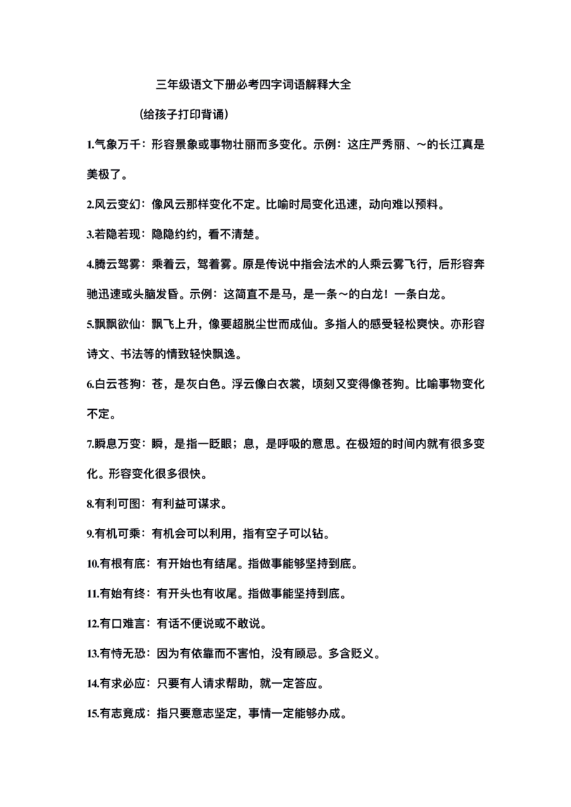 三年级下册-语文必考四字词语解释大全_三年级上下册资料_小学三年级学习资料-25年更新版_3-02、小学三年级语文下册_3-2-1、学习资料、复习、知识点、归纳汇总