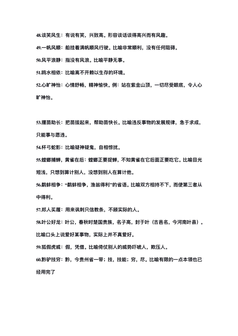 三年级下册-语文必考四字词语解释大全_三年级上下册资料_小学三年级学习资料-25年更新版_3-02、小学三年级语文下册_3-2-1、学习资料、复习、知识点、归纳汇总