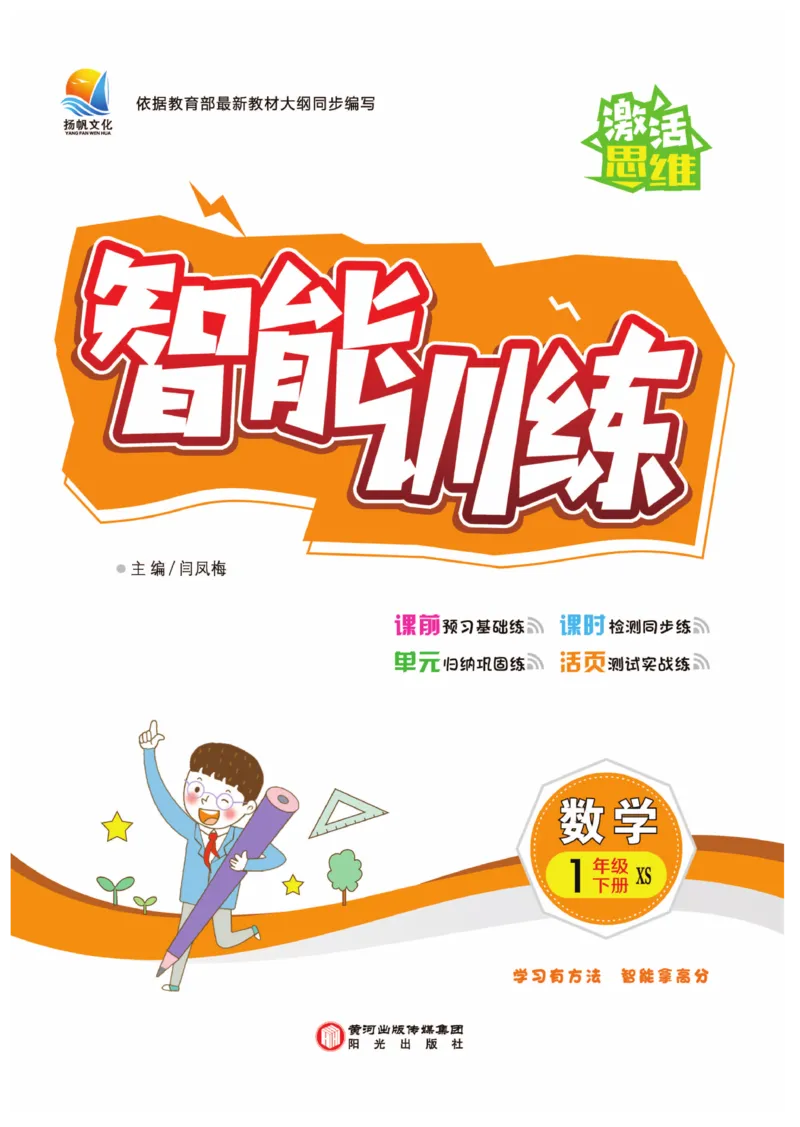 《智能训练卷》数学1年级下册（XS）_一年级上下册资料_小学一年级学习资料-25年更新版_1-04、小学一年级数学下册_1-4-2、练习题、作业、试题、试卷_西师版_电子册