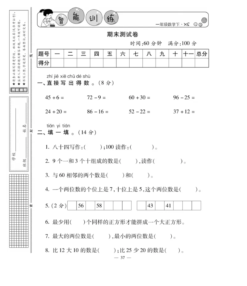 《智能训练卷》数学1年级下册（XS）_一年级上下册资料_小学一年级学习资料-25年更新版_1-04、小学一年级数学下册_1-4-2、练习题、作业、试题、试卷_西师版_电子册