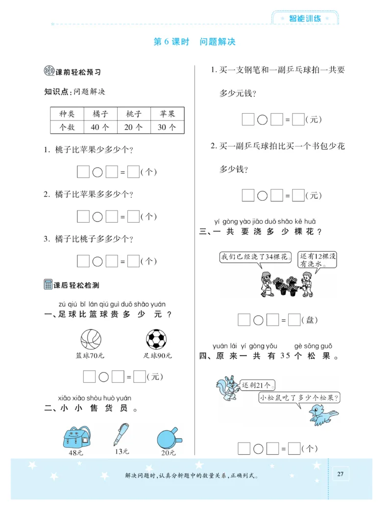 《智能训练卷》数学1年级下册（XS）_一年级上下册资料_小学一年级学习资料-25年更新版_1-04、小学一年级数学下册_1-4-2、练习题、作业、试题、试卷_西师版_电子册