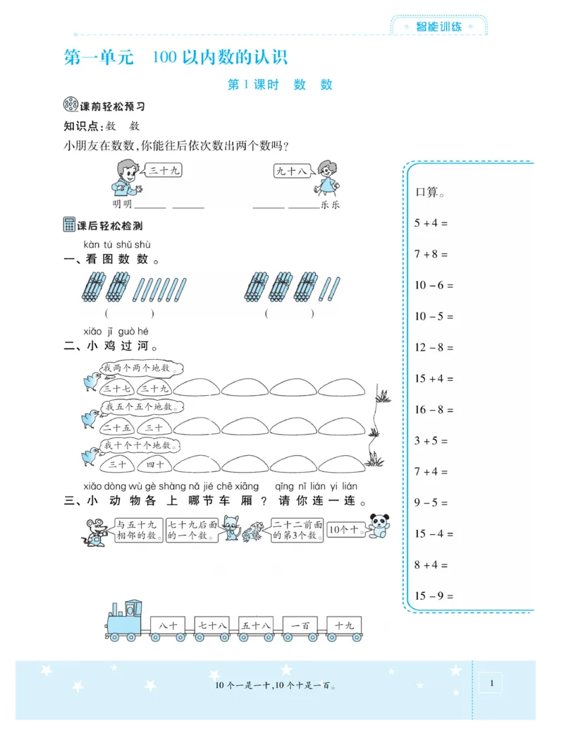 《智能训练卷》数学1年级下册（XS）_一年级上下册资料_小学一年级学习资料-25年更新版_1-04、小学一年级数学下册_1-4-2、练习题、作业、试题、试卷_西师版_电子册