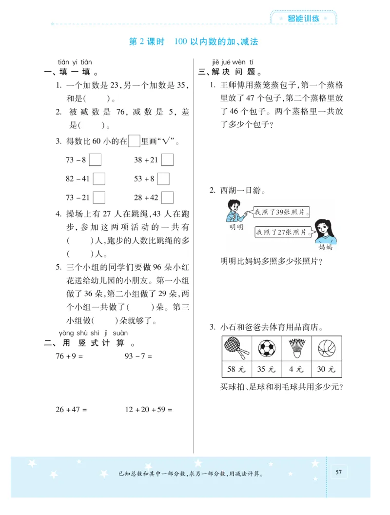 《智能训练卷》数学1年级下册（XS）_一年级上下册资料_小学一年级学习资料-25年更新版_1-04、小学一年级数学下册_1-4-2、练习题、作业、试题、试卷_西师版_电子册