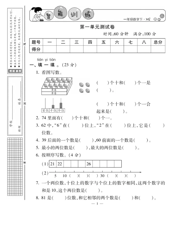 《智能训练卷》数学1年级下册（XS）_一年级上下册资料_小学一年级学习资料-25年更新版_1-04、小学一年级数学下册_1-4-2、练习题、作业、试题、试卷_西师版_电子册