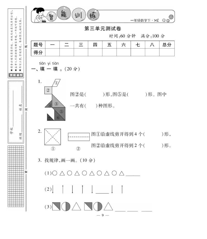 《智能训练卷》数学1年级下册（XS）_一年级上下册资料_小学一年级学习资料-25年更新版_1-04、小学一年级数学下册_1-4-2、练习题、作业、试题、试卷_西师版_电子册