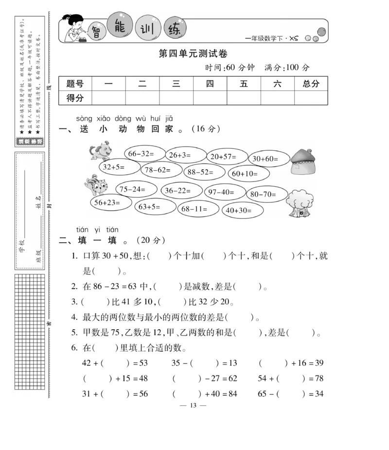 《智能训练卷》数学1年级下册（XS）_一年级上下册资料_小学一年级学习资料-25年更新版_1-04、小学一年级数学下册_1-4-2、练习题、作业、试题、试卷_西师版_电子册