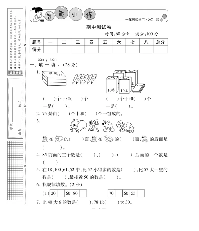 《智能训练卷》数学1年级下册（XS）_一年级上下册资料_小学一年级学习资料-25年更新版_1-04、小学一年级数学下册_1-4-2、练习题、作业、试题、试卷_西师版_电子册