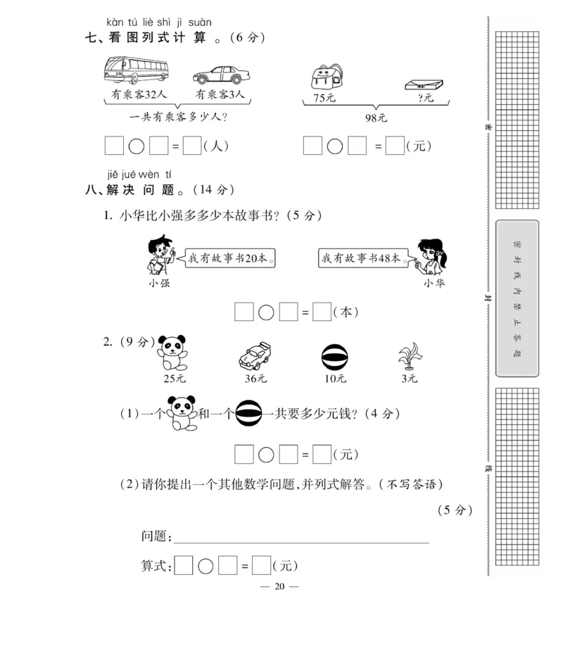 《智能训练卷》数学1年级下册（XS）_一年级上下册资料_小学一年级学习资料-25年更新版_1-04、小学一年级数学下册_1-4-2、练习题、作业、试题、试卷_西师版_电子册