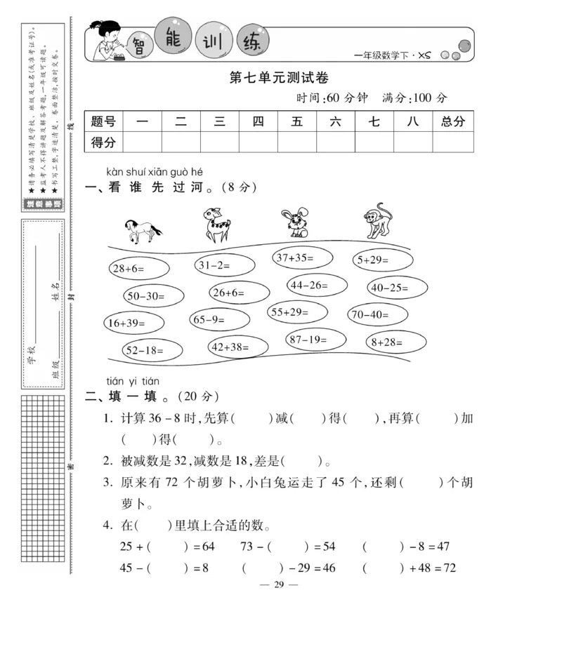 《智能训练卷》数学1年级下册（XS）_一年级上下册资料_小学一年级学习资料-25年更新版_1-04、小学一年级数学下册_1-4-2、练习题、作业、试题、试卷_西师版_电子册
