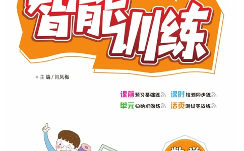 《智能训练卷》数学1年级下册（XS）_一年级上下册资料_小学一年级学习资料-25年更新版_1-04、小学一年级数学下册_1-4-2、练习题、作业、试题、试卷_西师版_电子册