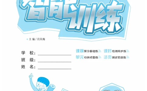 《智能训练卷》数学1年级下册（XS）_一年级上下册资料_小学一年级学习资料-25年更新版_1-04、小学一年级数学下册_1-4-2、练习题、作业、试题、试卷_西师版_电子册