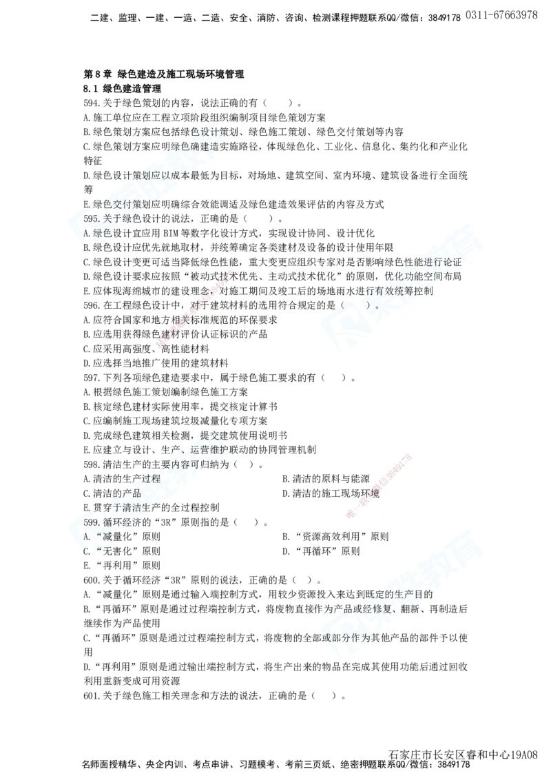 2025一建项目管理破题电子版题目第594&mdash;679题_2026年一级建造师_2026年一建管理_2025年一建管理SVIP_03-习题精析✿实战特训✿模考通关_14-管理《破题提升班》大微RS_讲义