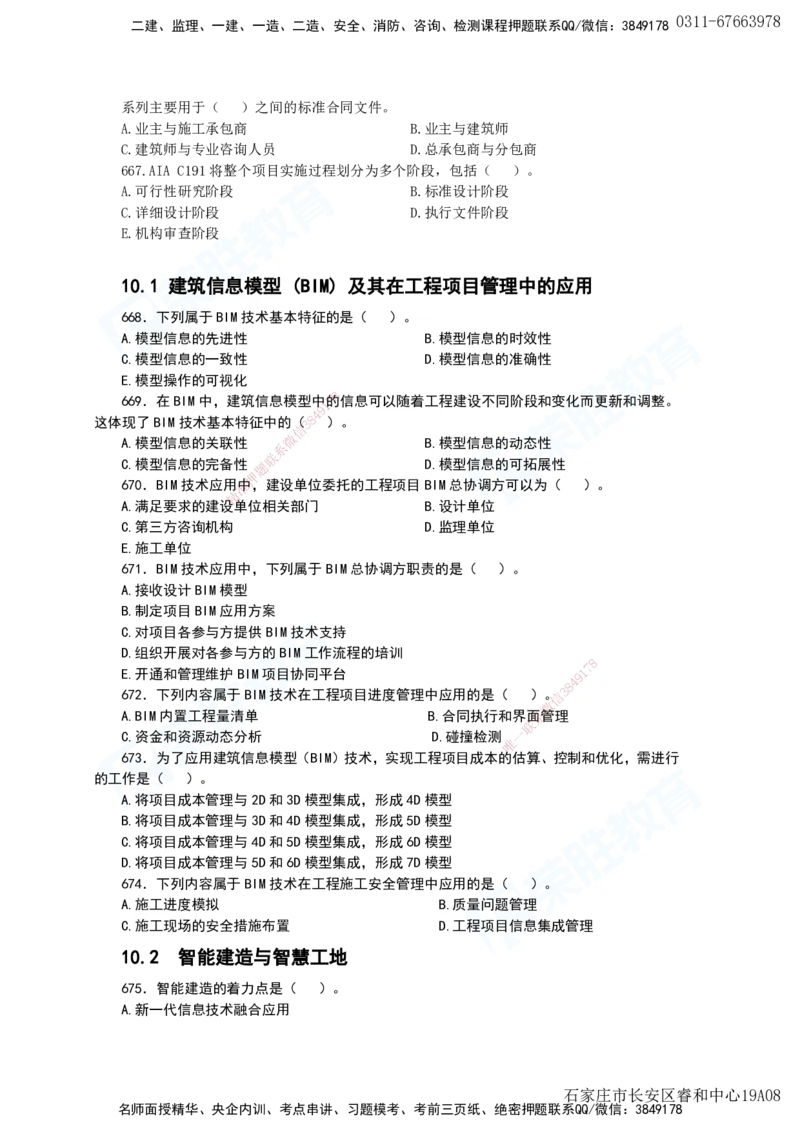 2025一建项目管理破题电子版题目第594&mdash;679题_2026年一级建造师_2026年一建管理_2025年一建管理SVIP_03-习题精析✿实战特训✿模考通关_14-管理《破题提升班》大微RS_讲义