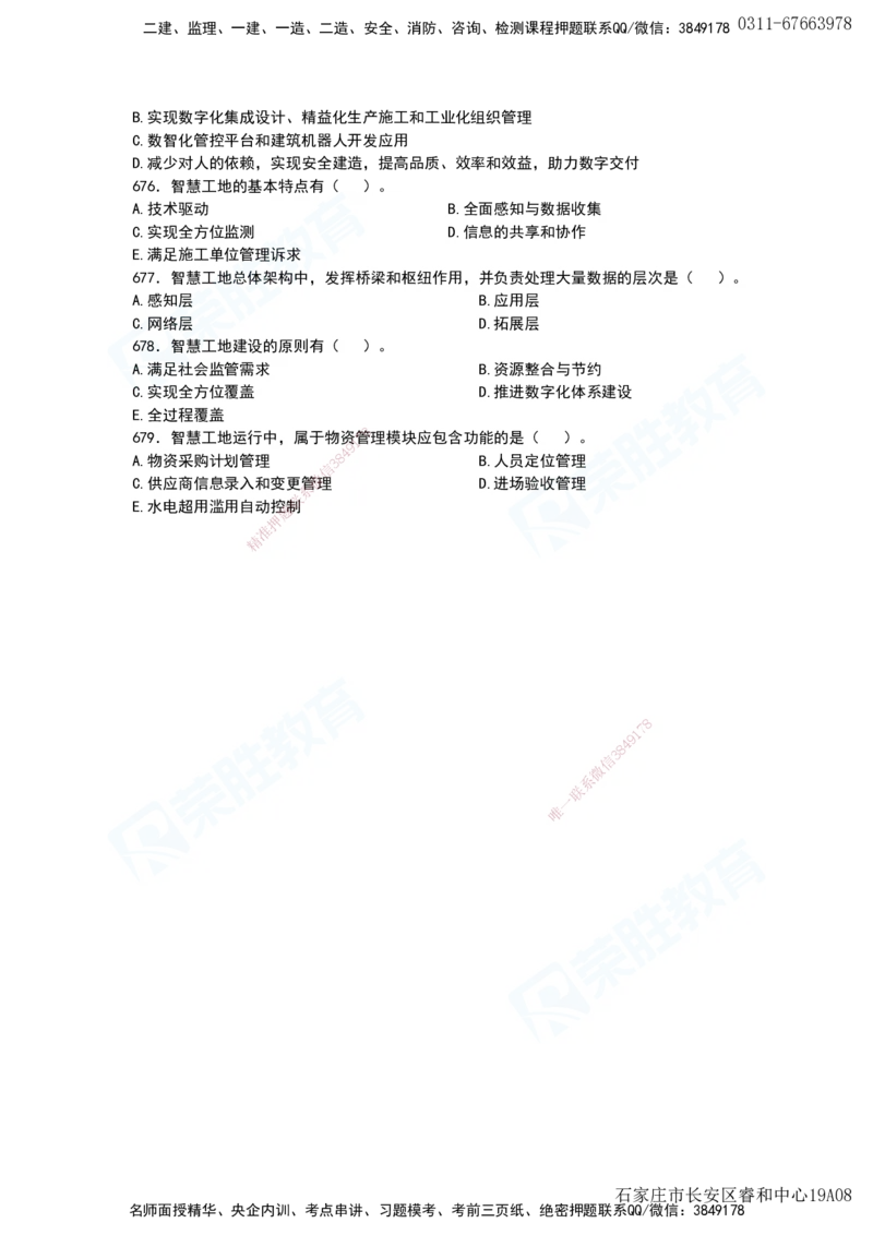 2025一建项目管理破题电子版题目第594&mdash;679题_2026年一级建造师_2026年一建管理_2025年一建管理SVIP_03-习题精析✿实战特训✿模考通关_14-管理《破题提升班》大微RS_讲义