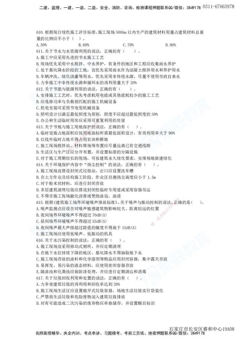 2025一建项目管理破题电子版题目第594&mdash;679题_2026年一级建造师_2026年一建管理_2025年一建管理SVIP_03-习题精析✿实战特训✿模考通关_14-管理《破题提升班》大微RS_讲义