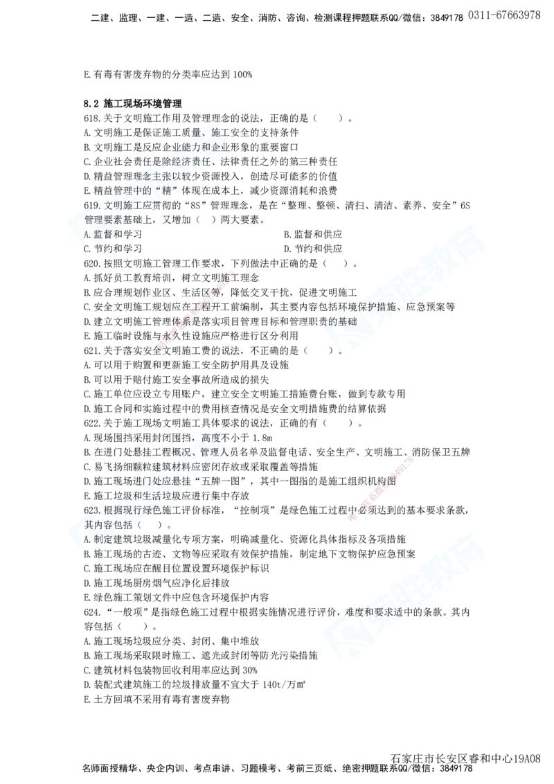 2025一建项目管理破题电子版题目第594&mdash;679题_2026年一级建造师_2026年一建管理_2025年一建管理SVIP_03-习题精析✿实战特训✿模考通关_14-管理《破题提升班》大微RS_讲义