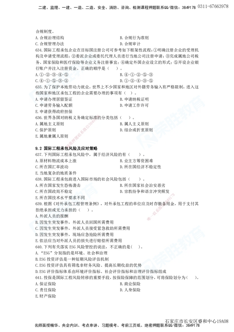 2025一建项目管理破题电子版题目第594&mdash;679题_2026年一级建造师_2026年一建管理_2025年一建管理SVIP_03-习题精析✿实战特训✿模考通关_14-管理《破题提升班》大微RS_讲义