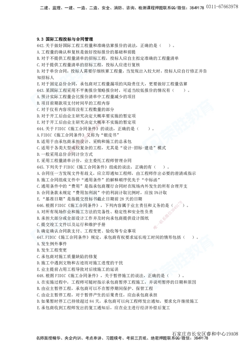 2025一建项目管理破题电子版题目第594&mdash;679题_2026年一级建造师_2026年一建管理_2025年一建管理SVIP_03-习题精析✿实战特训✿模考通关_14-管理《破题提升班》大微RS_讲义