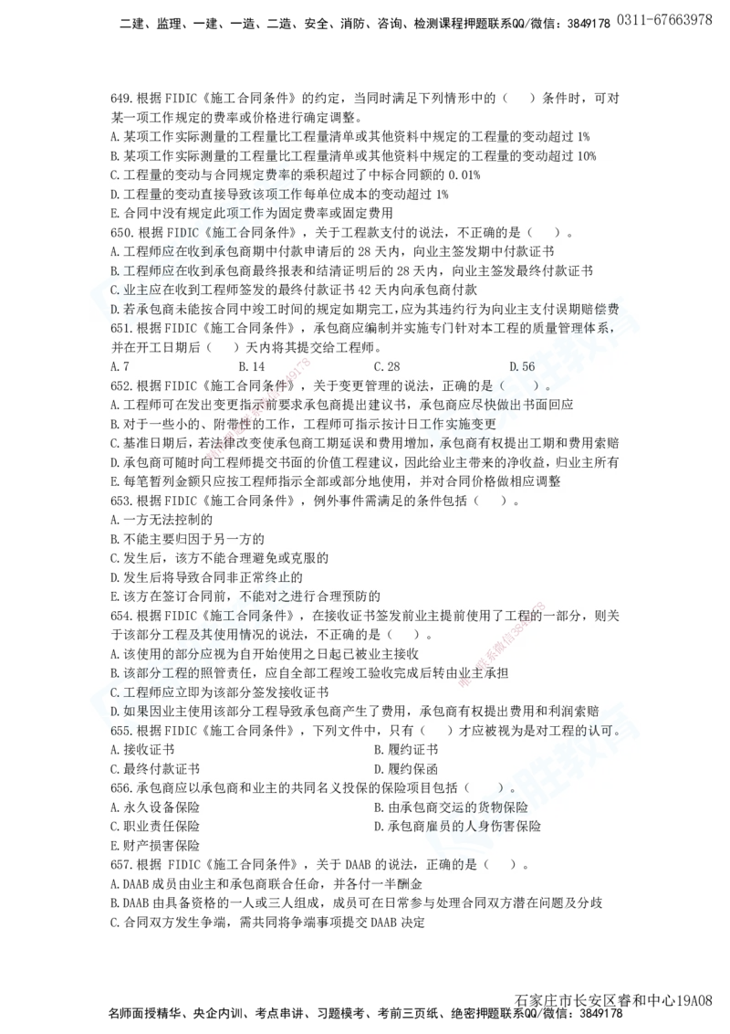 2025一建项目管理破题电子版题目第594&mdash;679题_2026年一级建造师_2026年一建管理_2025年一建管理SVIP_03-习题精析✿实战特训✿模考通关_14-管理《破题提升班》大微RS_讲义