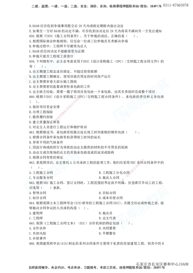 2025一建项目管理破题电子版题目第594&mdash;679题_2026年一级建造师_2026年一建管理_2025年一建管理SVIP_03-习题精析✿实战特训✿模考通关_14-管理《破题提升班》大微RS_讲义