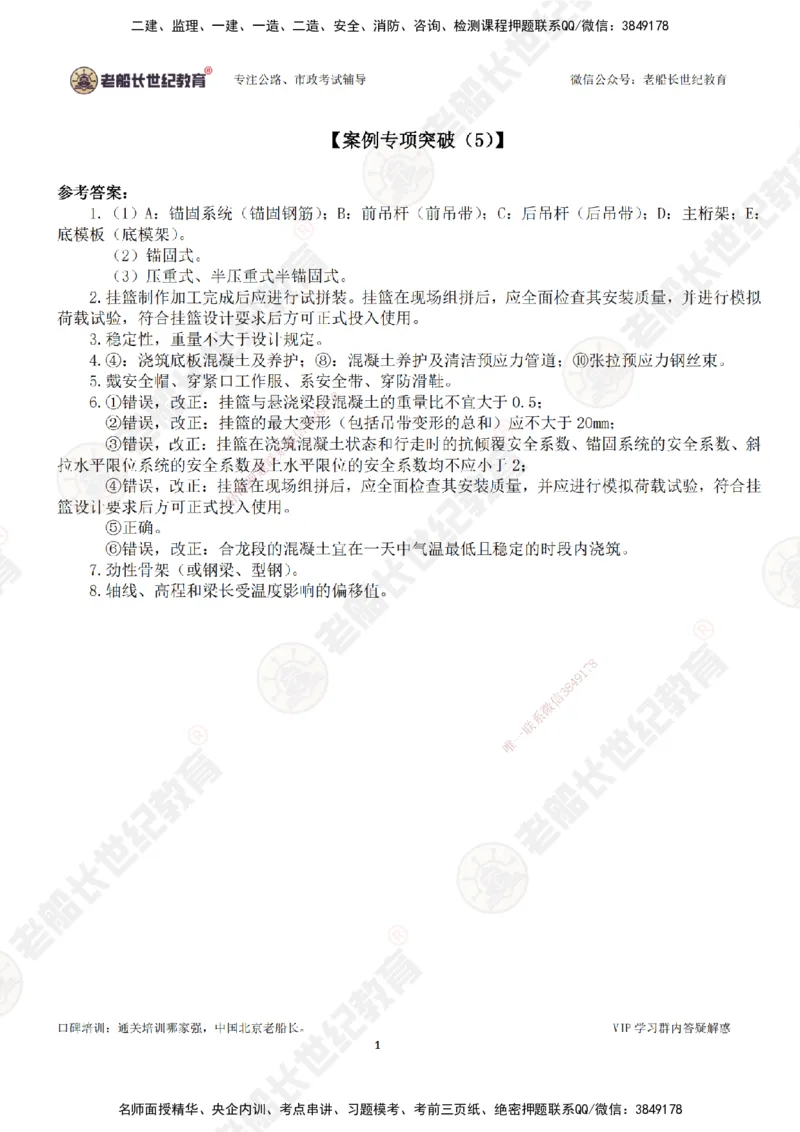05案例专项突破（5）-答案_2026年一级建造师_2026年一建公路_2025年一建公路SVIP_04-冲刺串讲✿考点强化✿小灶集训_40-公路《案例专项班》老船长JQ推荐_讲义