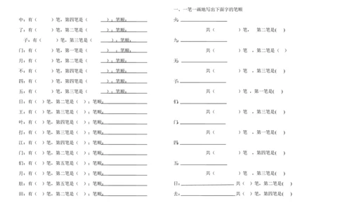 一年级上册语文-笔顺练习_一年级上下册资料_一年级上语数英上下册学习资料_3-6-1、小学一年级语文上册_统编、部编、人教（语文全国统一只有一个版）_8、字贴书写