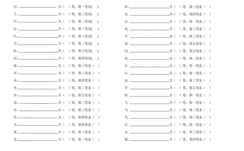 一年级上册语文-笔顺练习_一年级上下册资料_一年级上语数英上下册学习资料_3-6-1、小学一年级语文上册_统编、部编、人教（语文全国统一只有一个版）_8、字贴书写