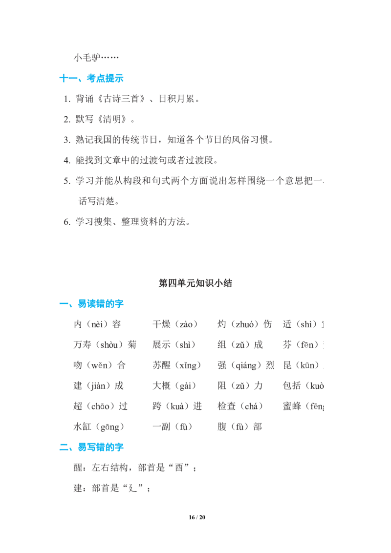三年级下册-语文期中复习知识要点_PDF密码解除_三年级上下册资料_小学三年级学习资料-25年更新版_3-02、小学三年级语文下册_3-2-1、学习资料、复习、知识点、归纳汇总