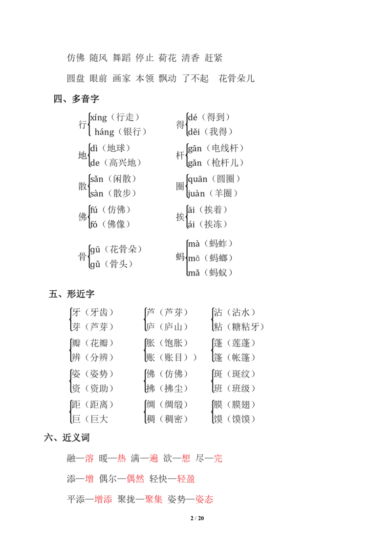 三年级下册-语文期中复习知识要点_PDF密码解除_三年级上下册资料_小学三年级学习资料-25年更新版_3-02、小学三年级语文下册_3-2-1、学习资料、复习、知识点、归纳汇总