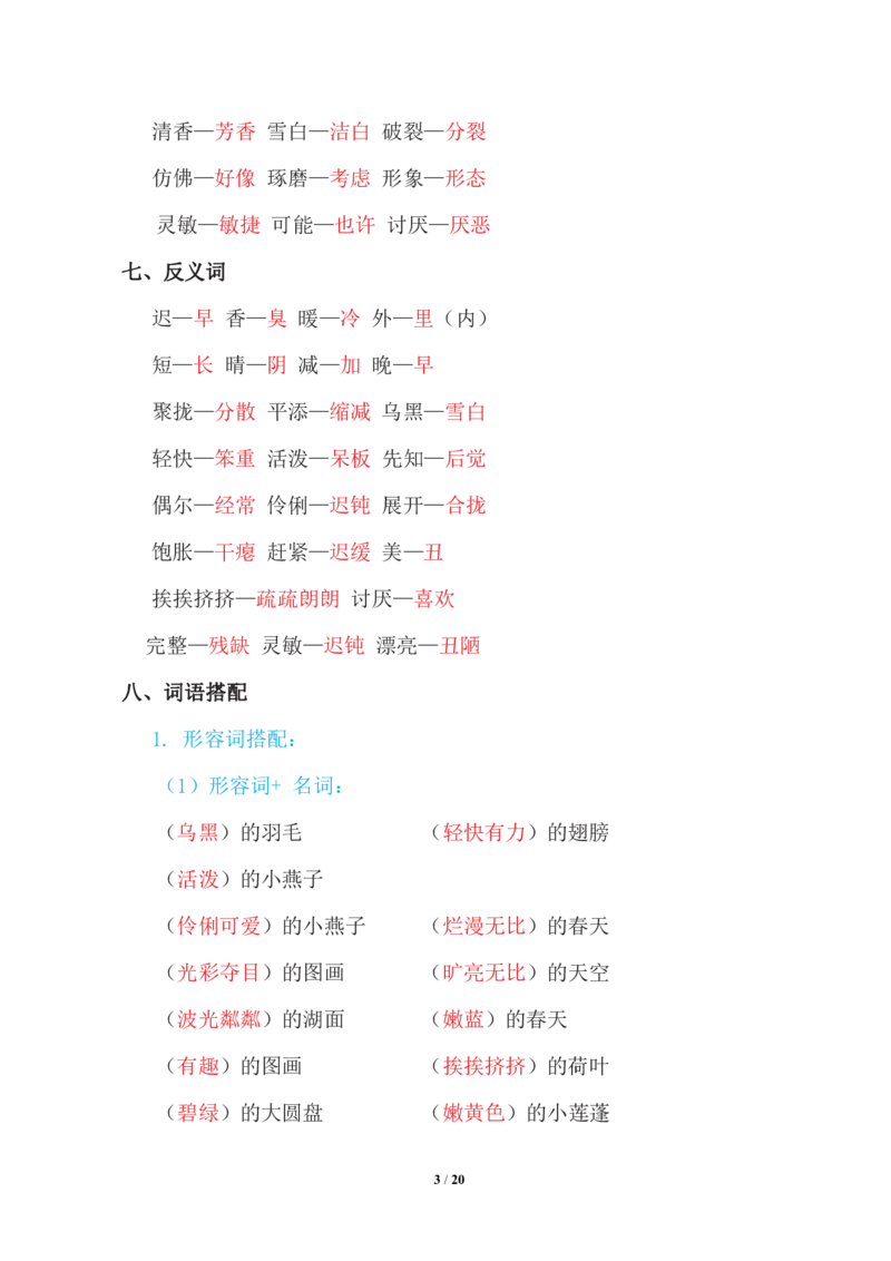 三年级下册-语文期中复习知识要点_PDF密码解除_三年级上下册资料_小学三年级学习资料-25年更新版_3-02、小学三年级语文下册_3-2-1、学习资料、复习、知识点、归纳汇总