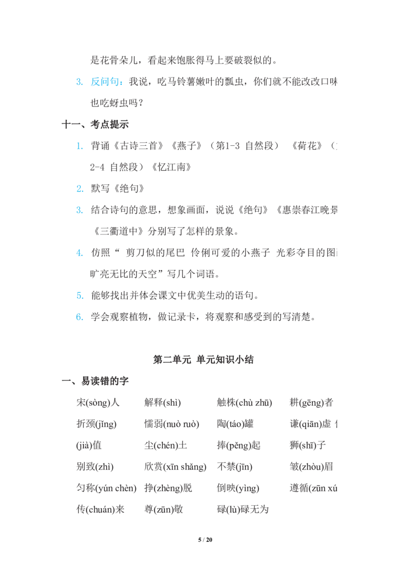 三年级下册-语文期中复习知识要点_PDF密码解除_三年级上下册资料_小学三年级学习资料-25年更新版_3-02、小学三年级语文下册_3-2-1、学习资料、复习、知识点、归纳汇总