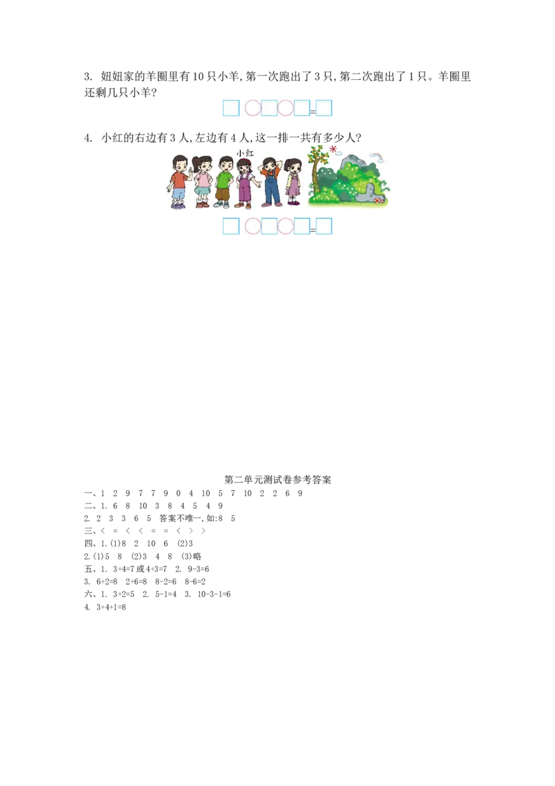 一年级上册-西师版-数学第二单元测试卷.3+答案_一年级上下册资料_小学一年级学习资料-25年更新版_1-03、小学一年级数学上册_西师版_03、单元试卷_一年级上册-西师版-单元测试卷试题+答案