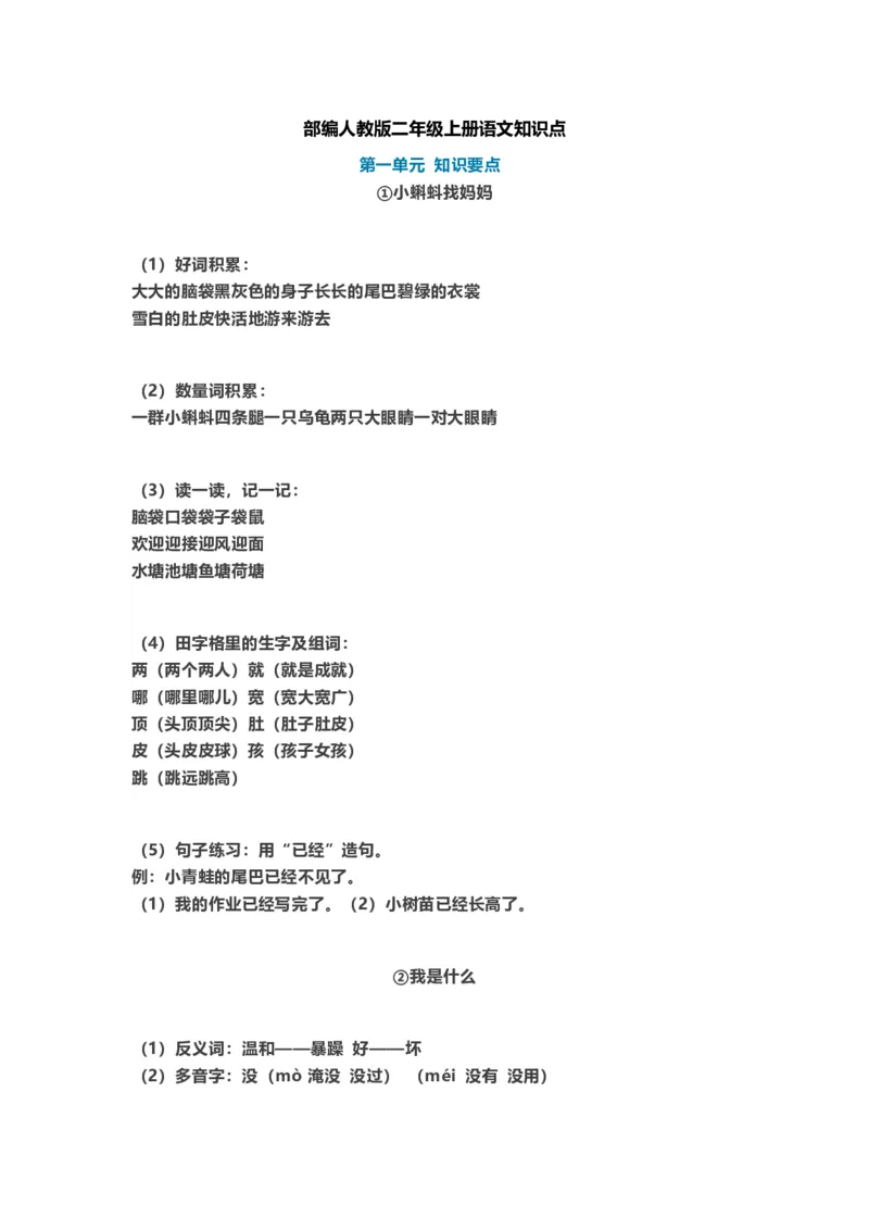 二年级上册-语文重点知识点汇总2_二年级上下册资料_小学二年级学习资料-25年更新版_2-01、小学二年级语文上册_2-1-1、复习、知识点、归纳汇总_知识汇总