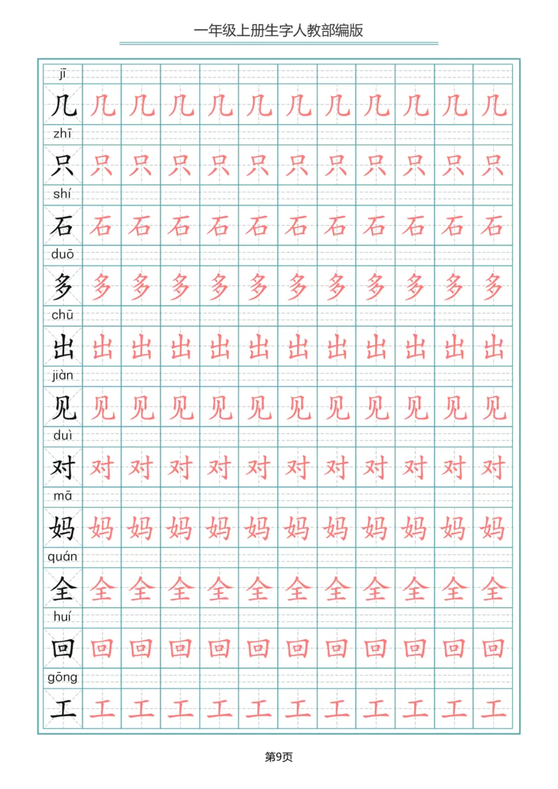 一（上）语文写字表生字描红字帖_一年级上下册资料_小学一年级学习资料-25年更新版_1-01、小学一年级语文上册_01、知识汇总_语文一（上）重点文件总汇