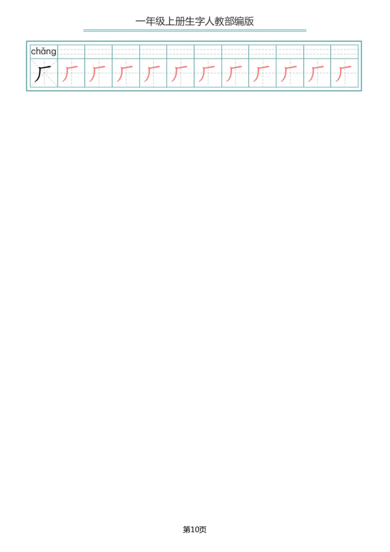 一（上）语文写字表生字描红字帖_一年级上下册资料_小学一年级学习资料-25年更新版_1-01、小学一年级语文上册_01、知识汇总_语文一（上）重点文件总汇