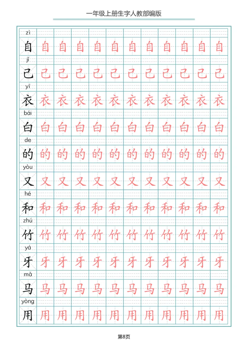 一（上）语文写字表生字描红字帖_一年级上下册资料_小学一年级学习资料-25年更新版_1-01、小学一年级语文上册_01、知识汇总_语文一（上）重点文件总汇