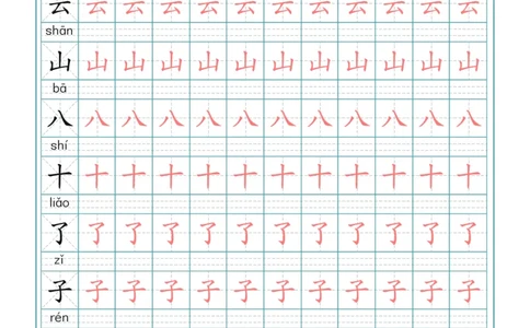 一（上）语文写字表生字描红字帖_一年级上下册资料_小学一年级学习资料-25年更新版_1-01、小学一年级语文上册_01、知识汇总_语文一（上）重点文件总汇