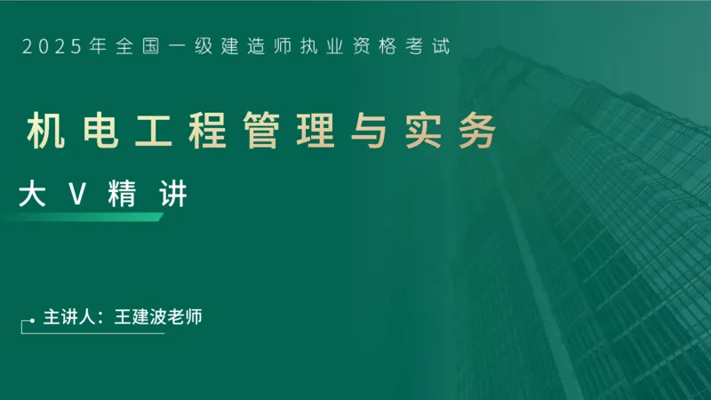 25年一建《机电实务》大V精讲第10章讲义在线版_2026年一级建造师_2026年一建机电_2025年一建机电SVIP_02-基础精讲✿高端面授✿深度强化_32-机电《强化精讲班》王建波YL