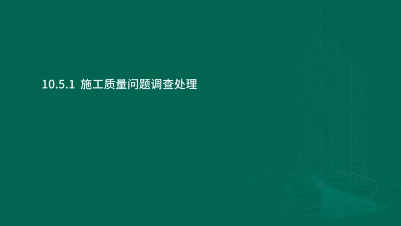 25年一建《机电实务》大V精讲第10章讲义在线版_2026年一级建造师_2026年一建机电_2025年一建机电SVIP_02-基础精讲✿高端面授✿深度强化_32-机电《强化精讲班》王建波YL