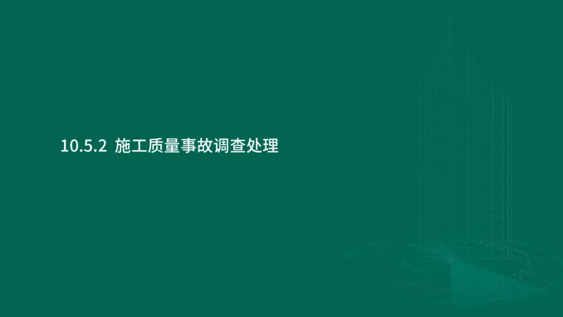 25年一建《机电实务》大V精讲第10章讲义在线版_2026年一级建造师_2026年一建机电_2025年一建机电SVIP_02-基础精讲✿高端面授✿深度强化_32-机电《强化精讲班》王建波YL
